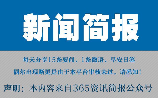 |南宫NG28平台网站3月31日必看！今日早报汇总15条新闻